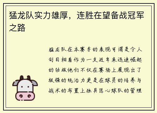 猛龙队实力雄厚，连胜在望备战冠军之路