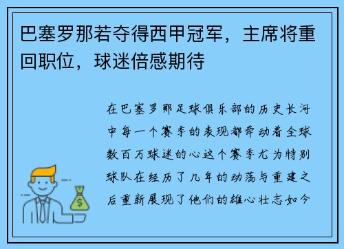 巴塞罗那若夺得西甲冠军，主席将重回职位，球迷倍感期待