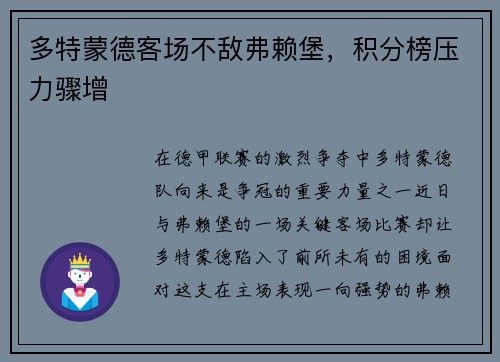 多特蒙德客场不敌弗赖堡,积分榜压力骤增