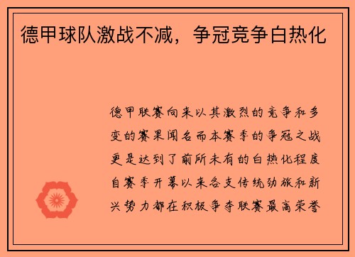 德甲球队激战不减,争冠竞争白热化