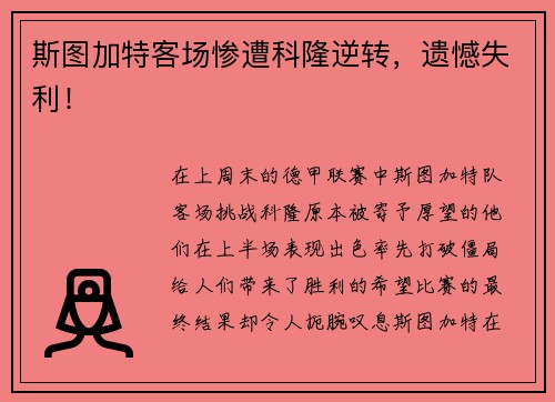 斯图加特客场惨遭科隆逆转,遗憾失利!
