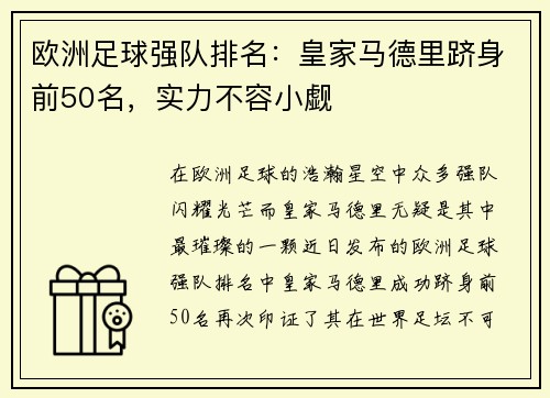 欧洲足球强队排名：皇家马德里跻身前50名，实力不容小觑