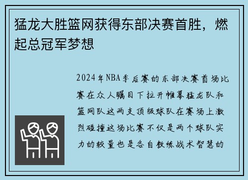 猛龙大胜篮网获得东部决赛首胜，燃起总冠军梦想