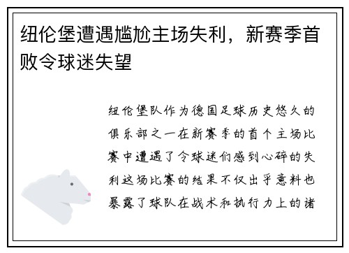 纽伦堡遭遇尴尬主场失利，新赛季首败令球迷失望