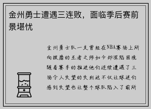 金州勇士遭遇三连败，面临季后赛前景堪忧