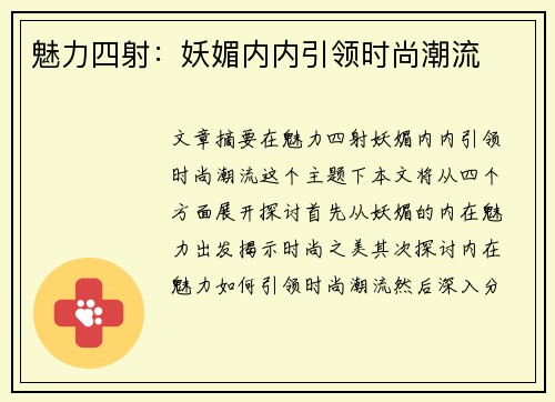 魅力四射：妖媚内内引领时尚潮流