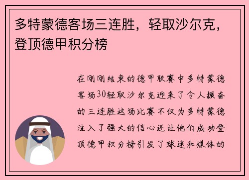 多特蒙德客场三连胜，轻取沙尔克，登顶德甲积分榜
