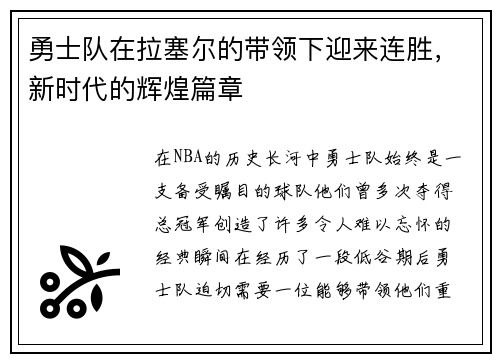 勇士队在拉塞尔的带领下迎来连胜，新时代的辉煌篇章