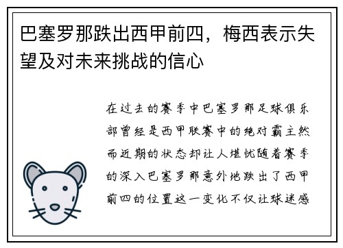 巴塞罗那跌出西甲前四，梅西表示失望及对未来挑战的信心