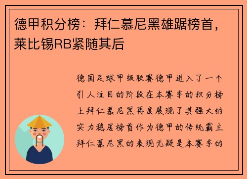 德甲积分榜：拜仁慕尼黑雄踞榜首，莱比锡RB紧随其后