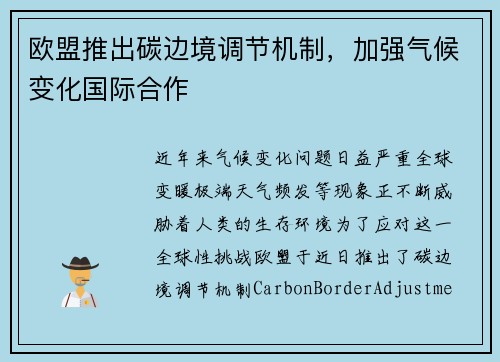 欧盟推出碳边境调节机制，加强气候变化国际合作