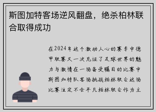 斯图加特客场逆风翻盘，绝杀柏林联合取得成功