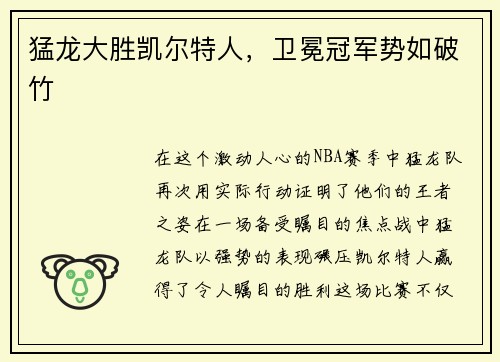 猛龙大胜凯尔特人，卫冕冠军势如破竹