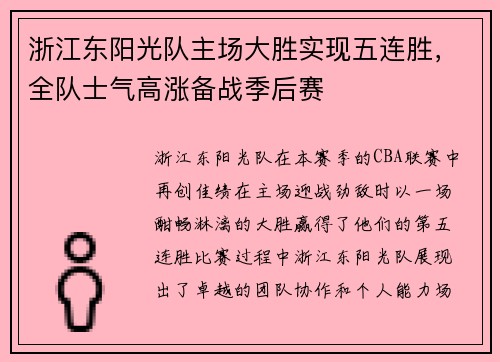 浙江东阳光队主场大胜实现五连胜，全队士气高涨备战季后赛