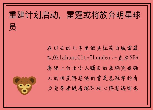 重建计划启动，雷霆或将放弃明星球员