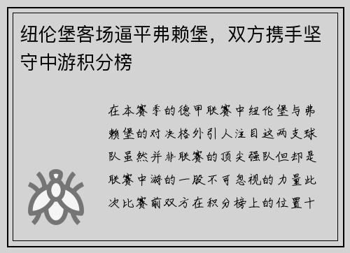 纽伦堡客场逼平弗赖堡，双方携手坚守中游积分榜