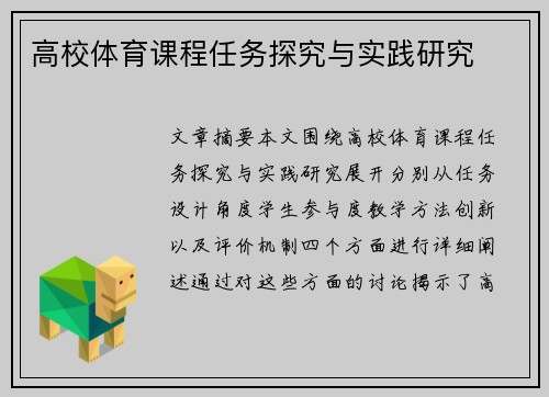 高校体育课程任务探究与实践研究
