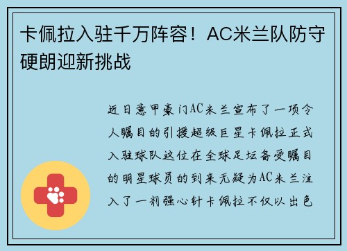卡佩拉入驻千万阵容!AC米兰队防守硬朗迎新挑战