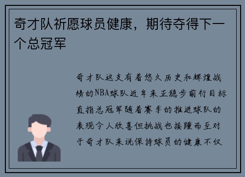 奇才队祈愿球员健康,期待夺得下一个总冠军