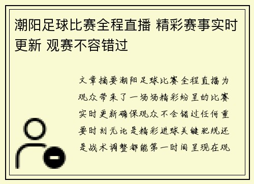 潮阳足球比赛全程直播 精彩赛事实时更新 观赛不容错过